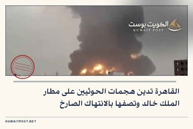 القاهرة تدين هجمات الحوثيين على مطار الملك خالد وتصفها بالانتهاك الصارخ