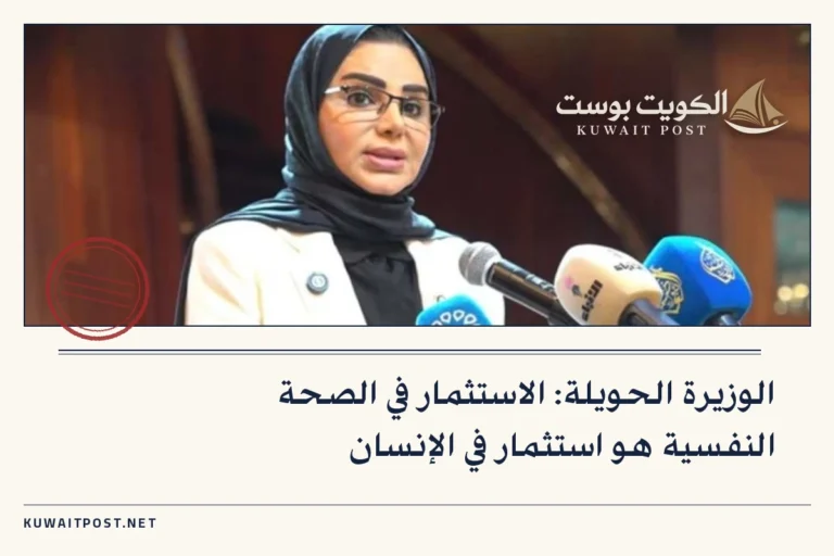 الوزيرة الحويلة: الاستثمار في الصحة النفسية هو استثمار في الإنسان