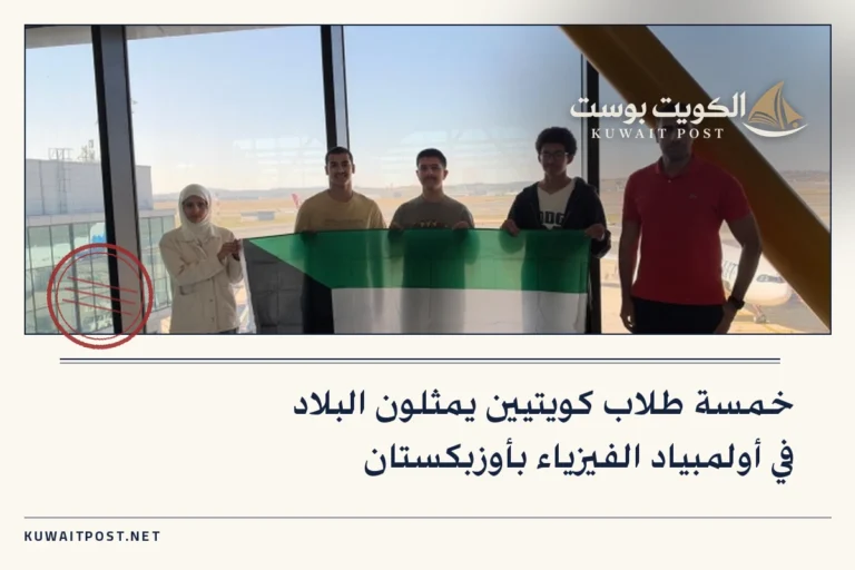 خمسة طلاب كويتيين يمثلون البلاد في أولمبياد الفيزياء بأوزبكستان