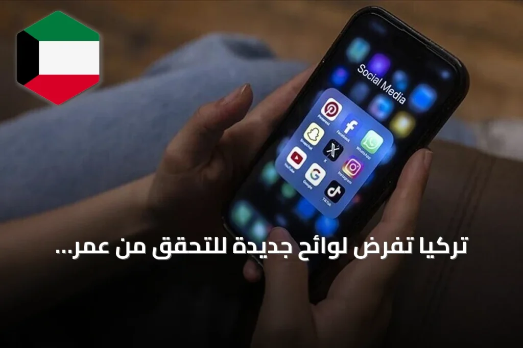 تركيا تفرض لوائح جديدة للتحقق من عمر مستخدمي منصات التواصل وتحظر خدماتها على الأطفال دون 15 سنة