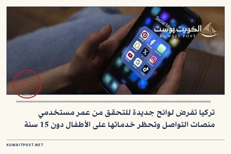 تركيا تفرض لوائح جديدة للتحقق من عمر مستخدمي منصات التواصل وتحظر خدماتها على الأطفال دون 15 سنة
