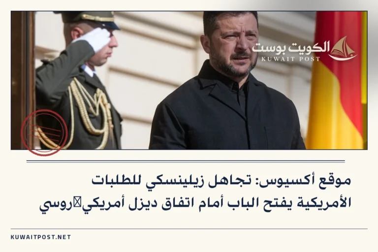 موقع أكسيوس: تجاهل زيلينسكي للطلبات الأمريكية يفتح الباب أمام اتفاق ديزل أمريكي‑روسي