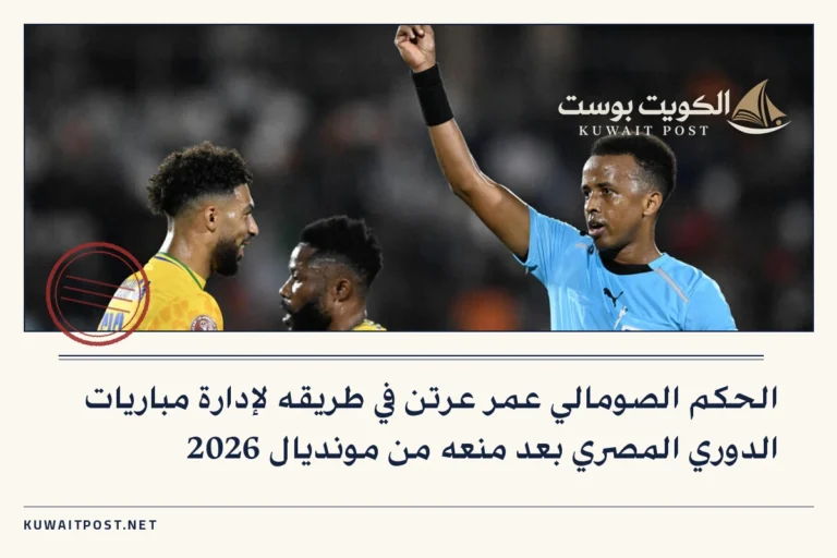 الحكم الصومالي عمر عرتن في طريقه لإدارة مباريات الدوري المصري بعد منعه من مونديال 2026