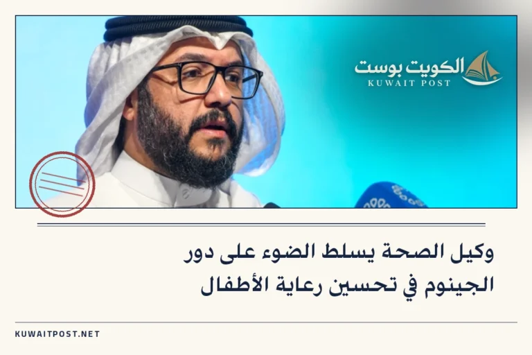 وكيل الصحة يسلط الضوء على دور الجينوم في تحسين رعاية الأطفال