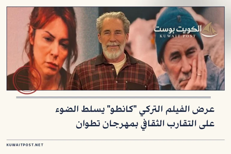 عرض الفيلم التركي “كانطو” يسلط الضوء على التقارب الثقافي بمهرجان تطوان