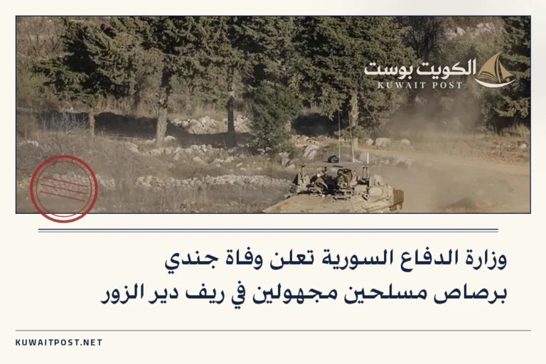 وزارة الدفاع السورية تعلن وفاة جندي برصاص مسلحين مجهولين في ريف دير الزور