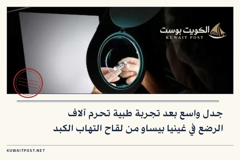 جدل واسع بعد تجربة طبية تحرم آلاف الرضع في غينيا بيساو من لقاح التهاب الكبد