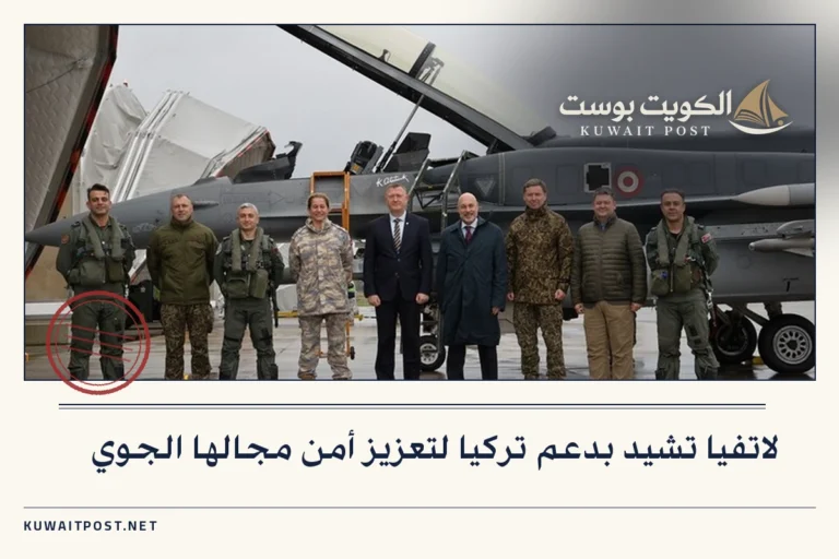 لاتفيا تشيد بدعم تركيا لتعزيز أمن مجالها الجوي