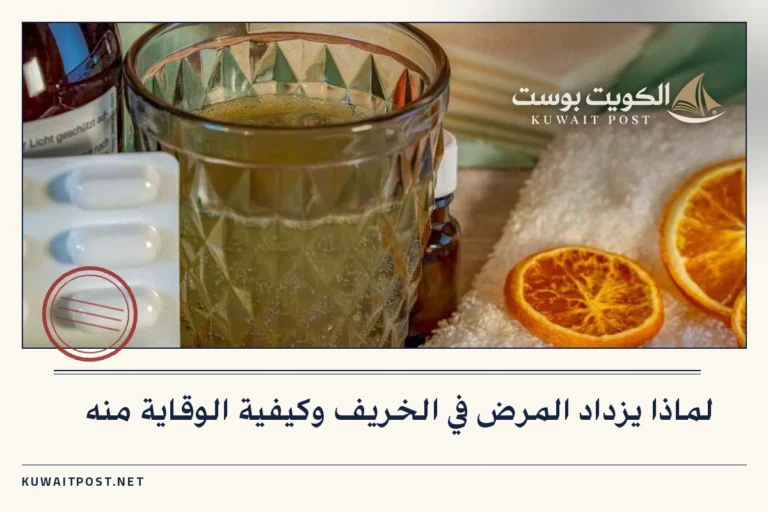 لماذا يزداد المرض في الخريف وكيفية الوقاية منه