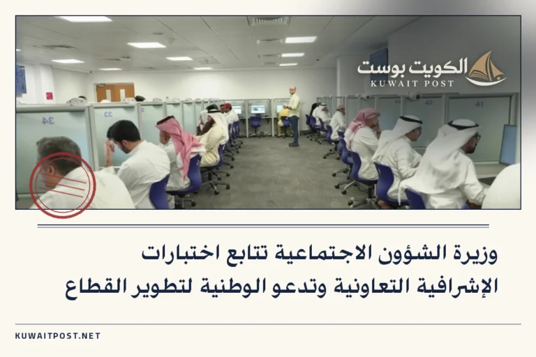 وزيرة الشؤون الاجتماعية تتابع اختبارات الإشرافية التعاونية وتدعو الوطنية لتطوير القطاع