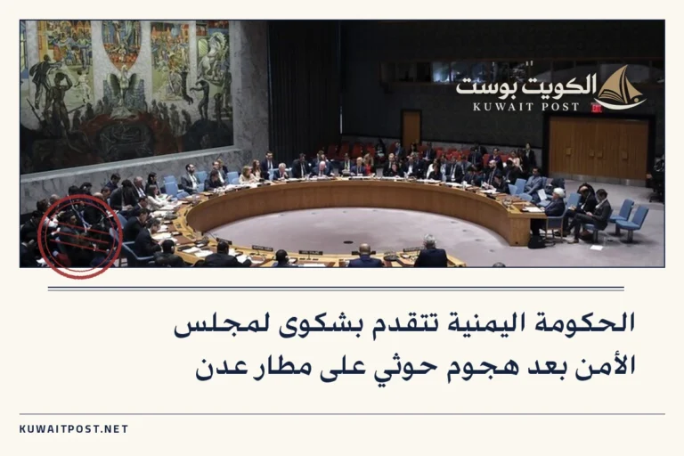 الحكومة اليمنية تتقدم بشكوى لمجلس الأمن بعد هجوم حوثي على مطار عدن