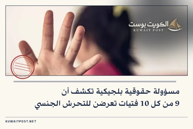مسؤولة حقوقية بلجيكية تكشف أن 9 من كل 10 فتيات تعرضن للتحرش الجنسي