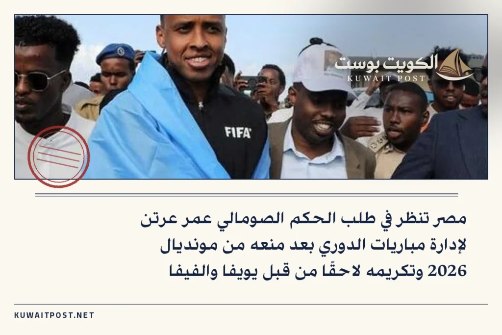 مصر تنظر في طلب الحكم الصومالي عمر عرتن لإدارة مباريات الدوري بعد منعه من مونديال 2026 وتكريمه لاحقًا من قبل يويفا والفيفا