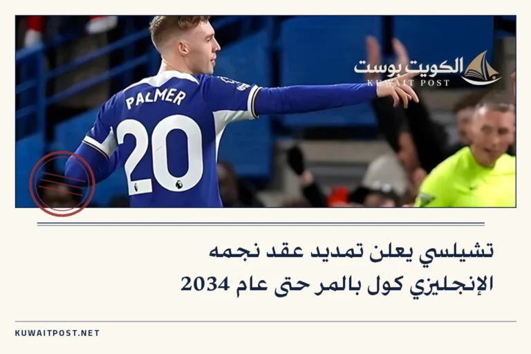 تشيلسي يعلن تمديد عقد نجمه الإنجليزي كول بالمر حتى عام 2034