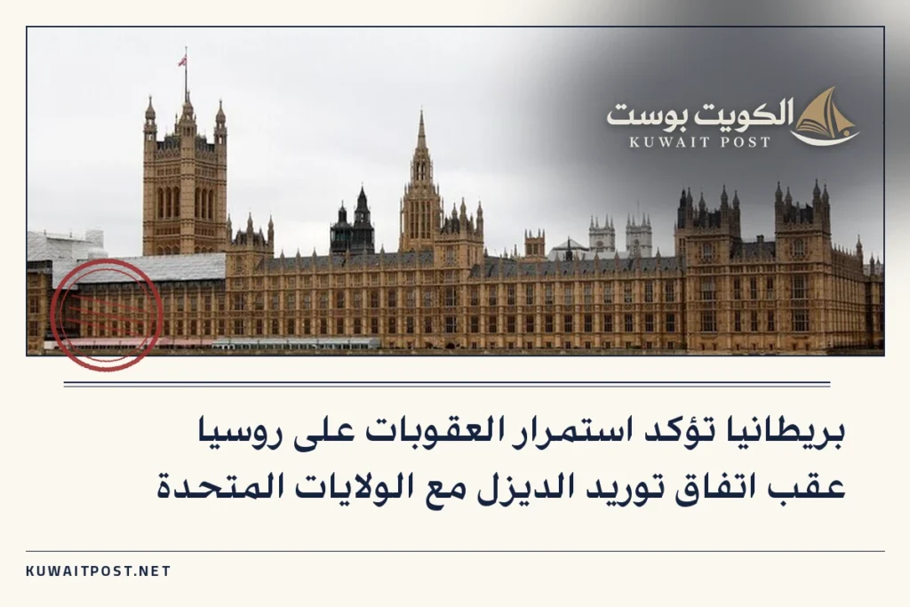 بريطانيا تؤكد استمرار العقوبات على روسيا عقب اتفاق توريد الديزل مع الولايات المتحدة