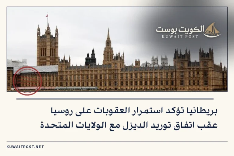 بريطانيا تؤكد استمرار العقوبات على روسيا عقب اتفاق توريد الديزل مع الولايات المتحدة