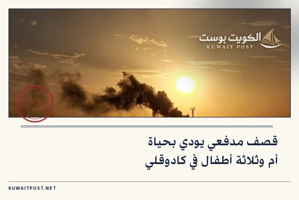 قصف مدفعي يودي بحياة أم وثلاثة أطفال في كادوقلي