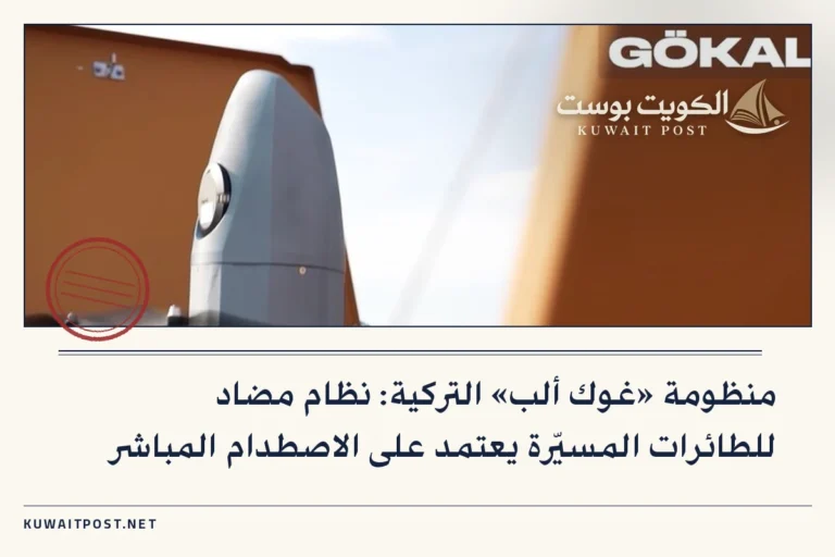 منظومة «غوك ألب» التركية: نظام مضاد للطائرات المسيّرة يعتمد على الاصطدام المباشر