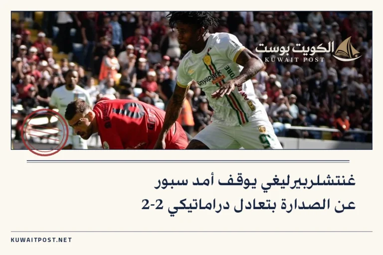 غنتشلربيرليغي يوقف أمد سبور عن الصدارة بتعادل دراماتيكي 2-2