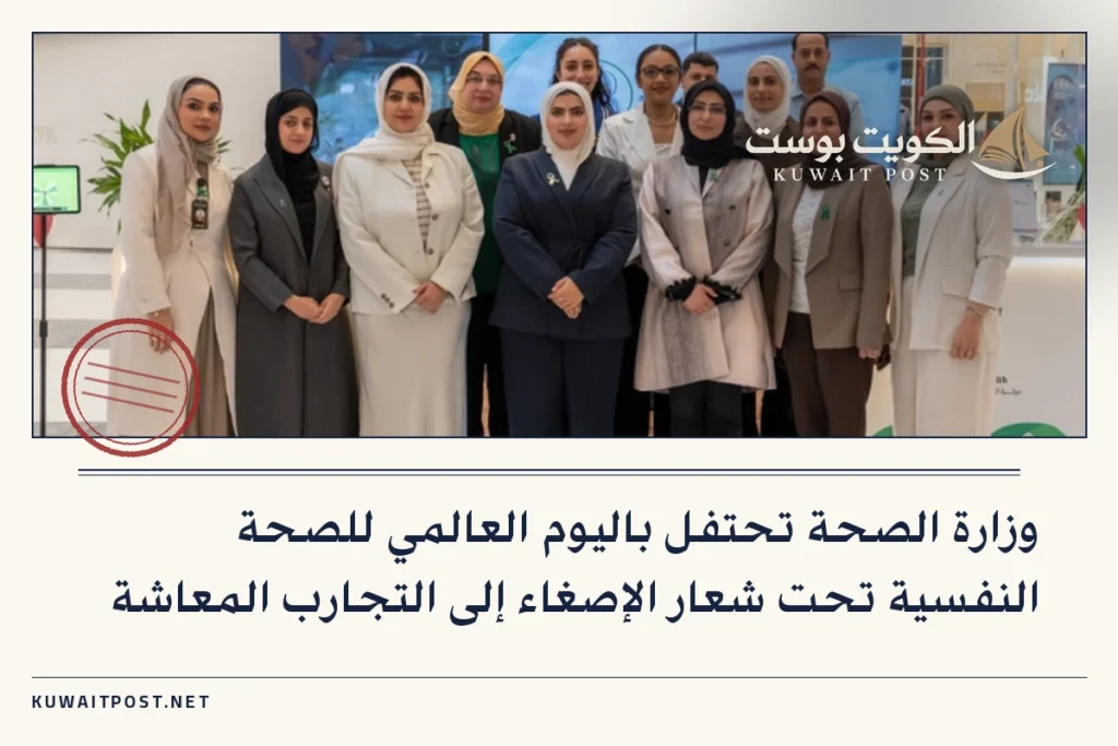وزارة الصحة تحتفل باليوم العالمي للصحة النفسية تحت شعار الإصغاء إلى التجارب المعاشة