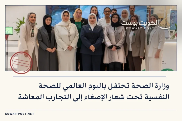 وزارة الصحة تحتفل باليوم العالمي للصحة النفسية تحت شعار الإصغاء إلى التجارب المعاشة