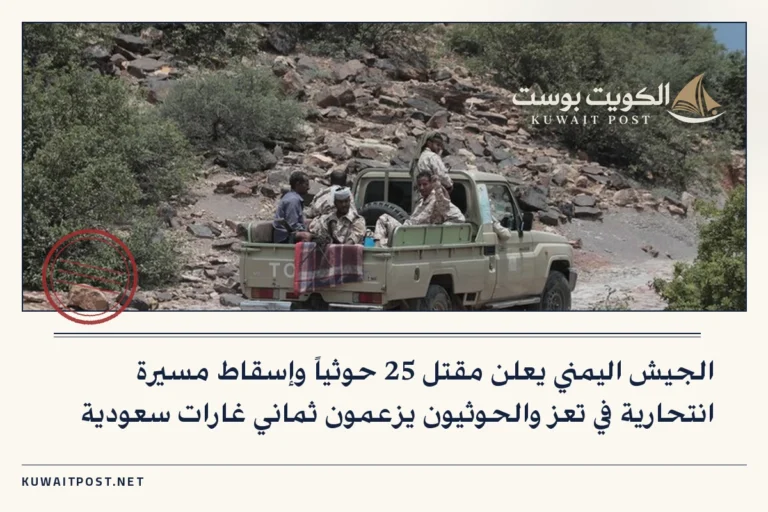 الجيش اليمني يعلن مقتل 25 حوثياً وإسقاط مسيرة انتحارية في تعز والحوثيون يزعمون ثماني غارات سعودية