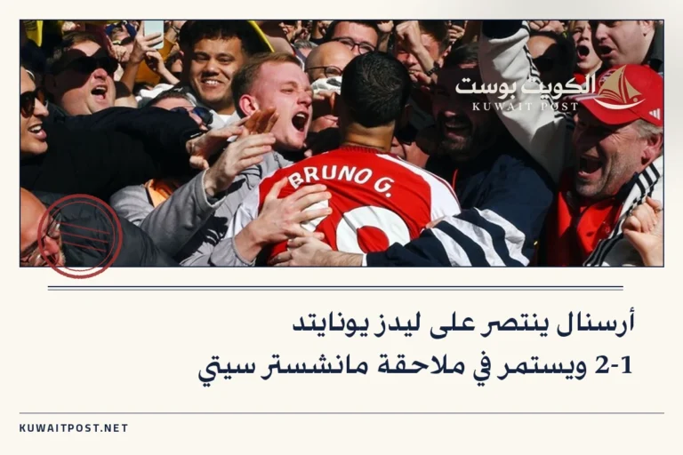 أرسنال ينتصر على ليدز يونايتد 2-1 ويستمر في ملاحقة مانشستر سيتي