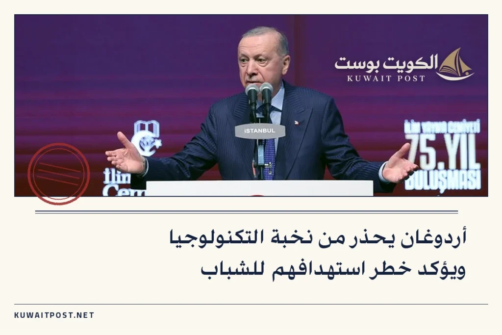 أردوغان يحذر من نخبة التكنولوجيا ويؤكد خطر استهدافهم للشباب