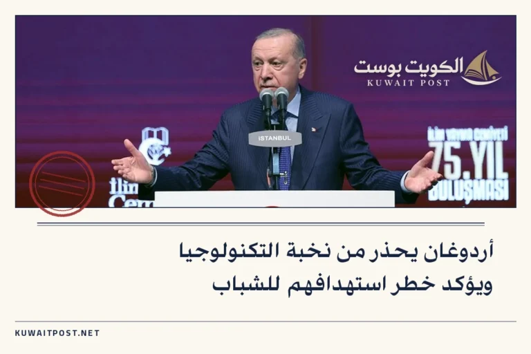 أردوغان يحذر من نخبة التكنولوجيا ويؤكد خطر استهدافهم للشباب