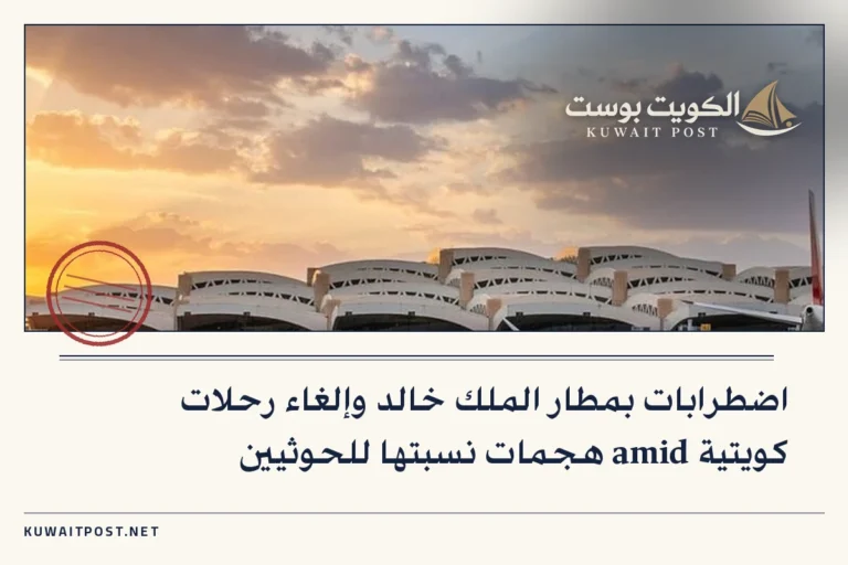 اضطرابات بمطار الملك خالد وإلغاء رحلات كويتية amid هجمات نسبتها للحوثيين
