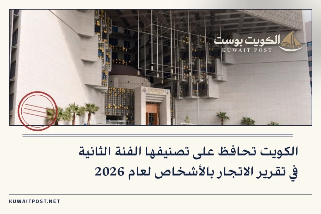 الكويت تحافظ على تصنيفها الفئة الثانية في تقرير الاتجار بالأشخاص لعام 2026