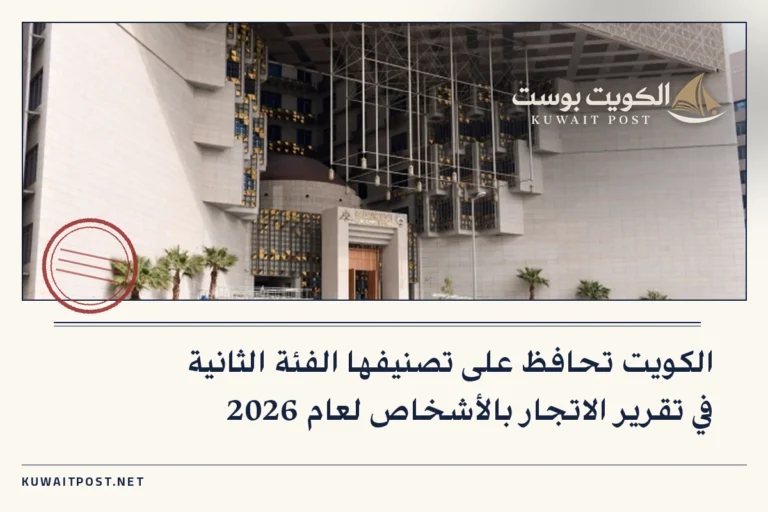 الكويت تحافظ على تصنيفها الفئة الثانية في تقرير الاتجار بالأشخاص لعام 2026