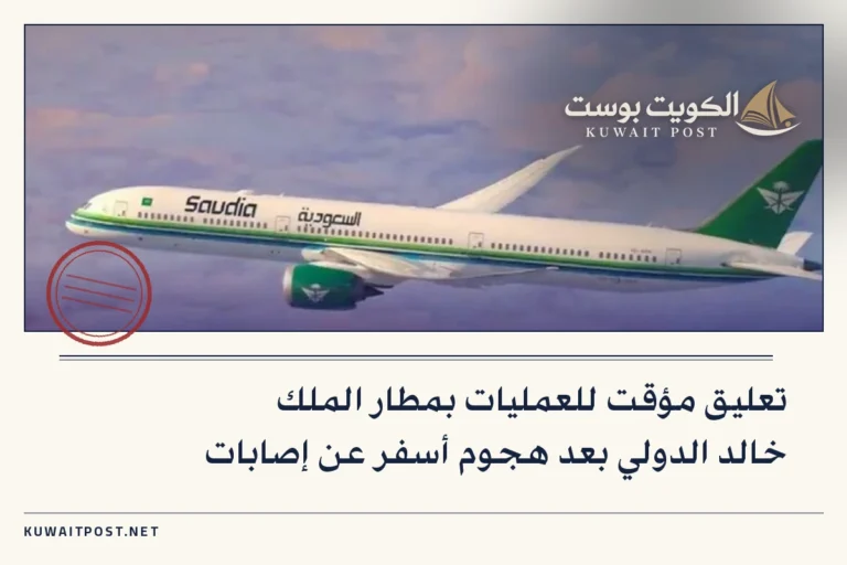 تعليق مؤقت للعمليات بمطار الملك خالد الدولي بعد هجوم أسفر عن إصابات