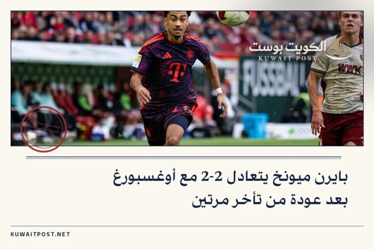 بايرن ميونخ يتعادل 2-2 مع أوغسبورغ بعد عودة من تأخر مرتين
