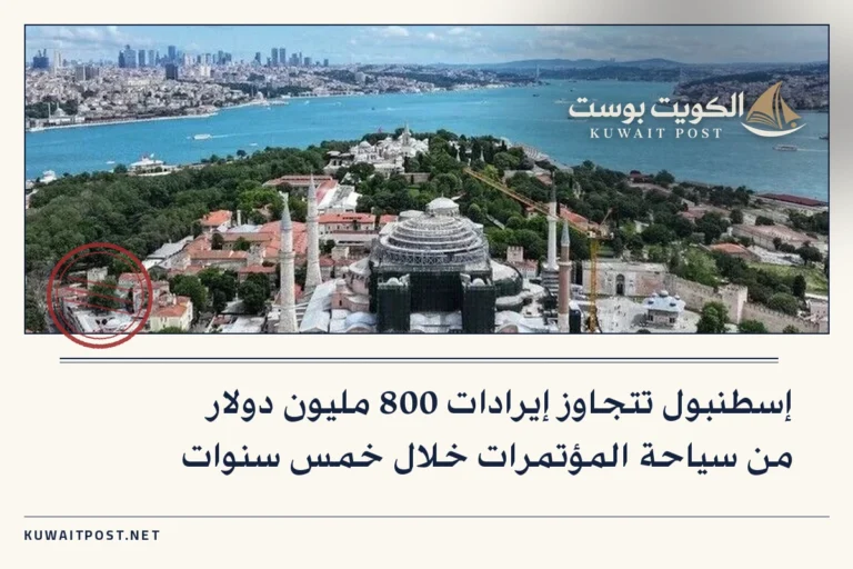 إسطنبول تتجاوز إيرادات 800 مليون دولار من سياحة المؤتمرات خلال خمس سنوات