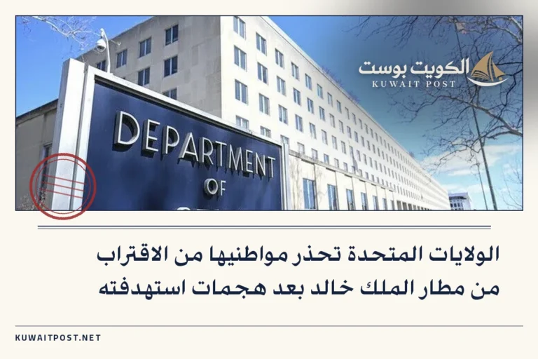 الولايات المتحدة تحذر مواطنيها من الاقتراب من مطار الملك خالد بعد هجمات استهدفته