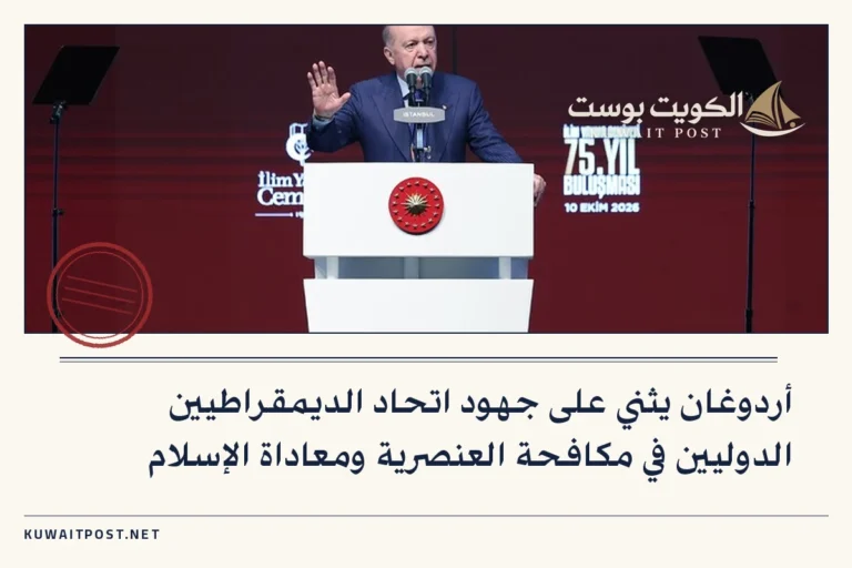 أردوغان يثني على جهود اتحاد الديمقراطيين الدوليين في مكافحة العنصرية ومعاداة الإسلام