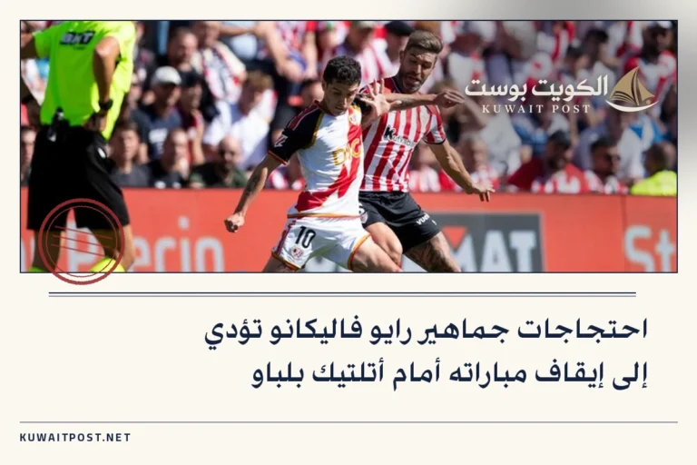 احتجاجات جماهير رايو فاليكانو تؤدي إلى إيقاف مباراته أمام أتلتيك بلباو