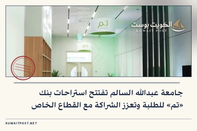 جامعة عبدالله السالم تفتتح استراحات بنك «تم» للطلبة وتعزز الشراكة مع القطاع الخاص