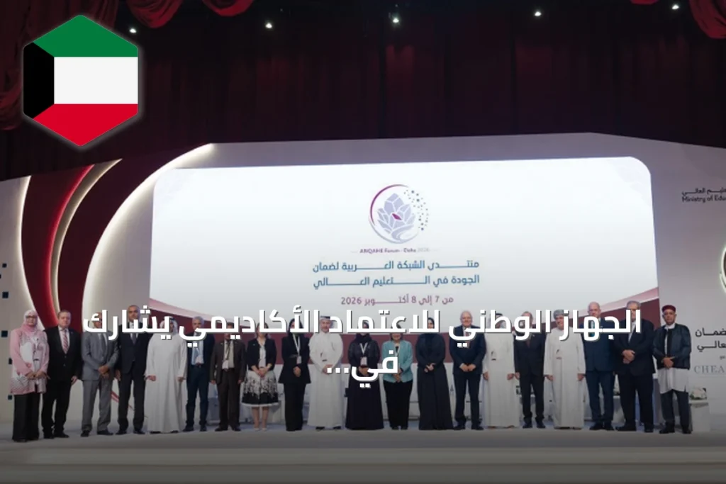 الجهاز الوطني للاعتماد الأكاديمي يشارك في منتدى الشبكة العربية لضمان الجودة في التعليم العالي 2026 بالدوحة