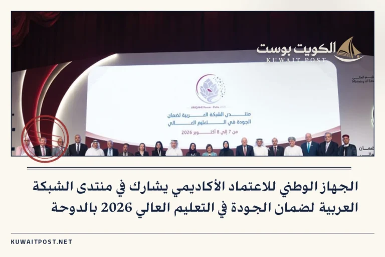 الجهاز الوطني للاعتماد الأكاديمي يشارك في منتدى الشبكة العربية لضمان الجودة في التعليم العالي 2026 بالدوحة