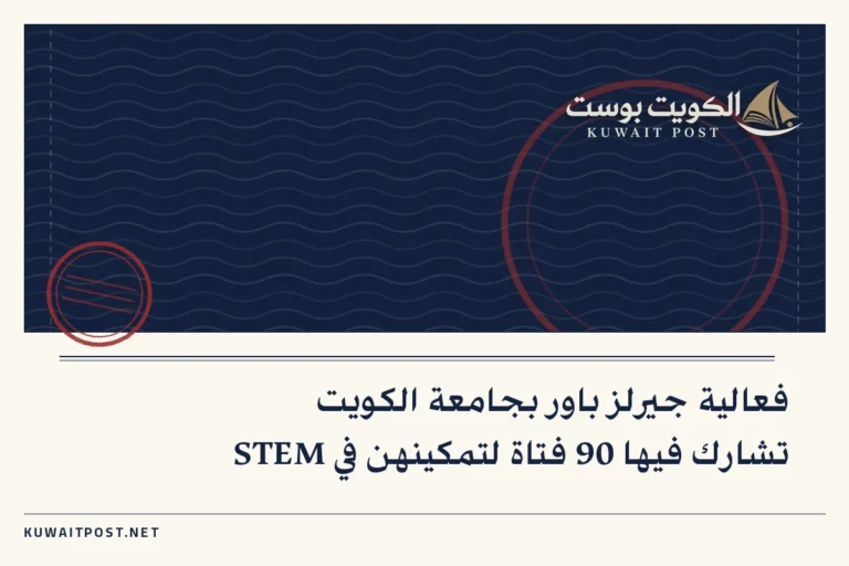 فعالية جيرلز باور بجامعة الكويت تشارك فيها 90 فتاة لتمكينهن في STEM