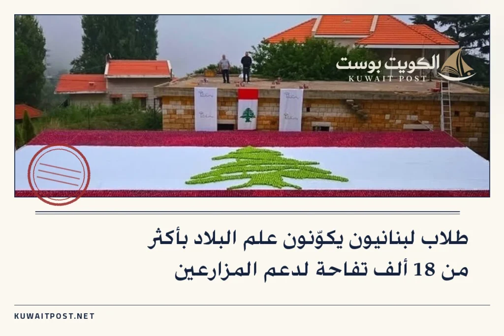 طلاب لبنانيون يكوّنون علم البلاد بأكثر من 18 ألف تفاحة لدعم المزارعين