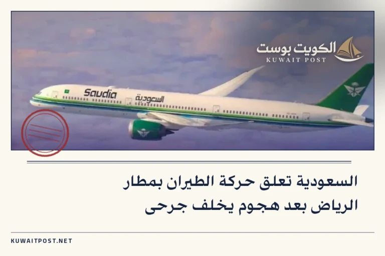السعودية تعلق حركة الطيران بمطار الرياض بعد هجوم يخلف جرحى