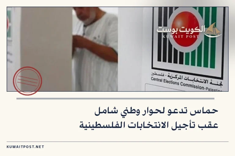 حماس تدعو لحوار وطني شامل عقب تأجيل الانتخابات الفلسطينية