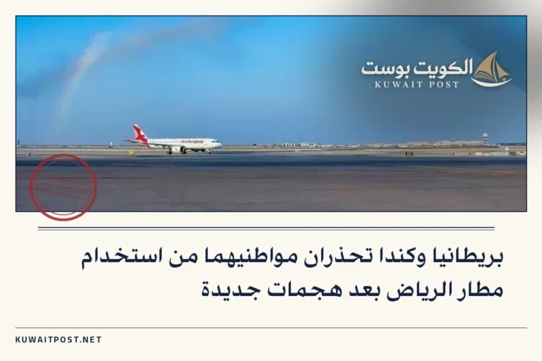 بريطانيا وكندا تحذران مواطنيهما من استخدام مطار الرياض بعد هجمات جديدة