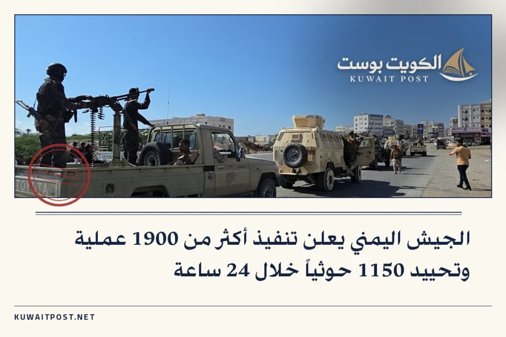 الجيش اليمني يعلن تنفيذ أكثر من 1900 عملية وتحييد 1150 حوثياً خلال 24 ساعة