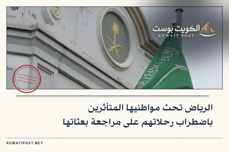 الرياض تحث مواطنيها المتأثرين باضطراب رحلاتهم على مراجعة بعثاتها