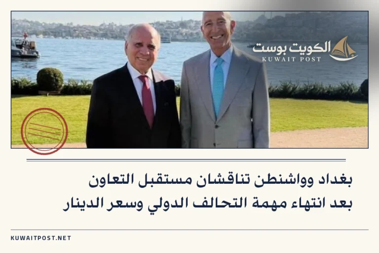 بغداد وواشنطن تناقشان مستقبل التعاون بعد انتهاء مهمة التحالف الدولي وسعر الدينار