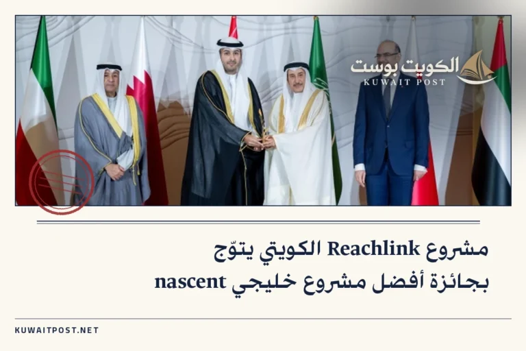 مشروع Reachlink الكويتي يتوّج بجائزة أفضل مشروع خليجي nascent